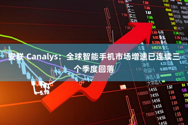 安联 Canalys：全球智能手机市场增速已连续三个季度回落