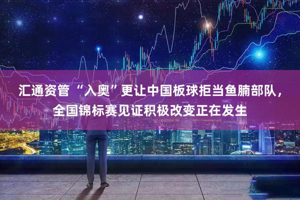 汇通资管 “入奥”更让中国板球拒当鱼腩部队，全国锦标赛见证积极改变正在发生