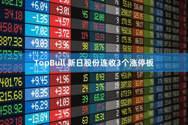 TopBull 新日股份连收3个涨停板